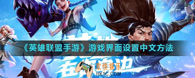 英雄联盟手游怎么设置中文_游戏界面设置中文方法