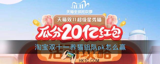 淘宝双十一养猫组队pk怎么赢_2020超级星秀猫组队pk获胜方法