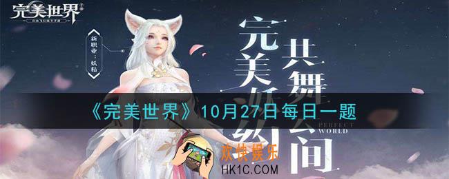 完美世界手游10月27日每日一题2020_家园考古祖龙城需要多少繁荣值