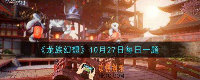 龙族幻想10月27日每日一题答案2020_10月28日是谁的生日