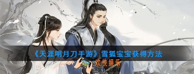 天涯明月刀手游雪狐宝宝怎么获得_雪狐宝宝获得方法