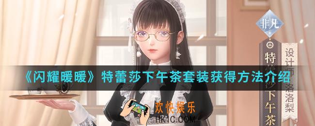 闪耀暖暖特蕾莎下午茶套装怎么得_特蕾莎下午茶套装获得方法