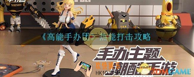 高能手办团热能打击怎么过_热能打击攻略
