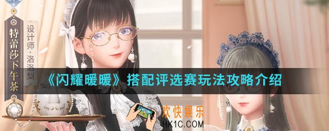 闪耀暖暖搭配评选赛怎么玩_搭配评选赛玩法攻略
