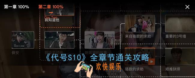 代号s10怎么玩_代号s10全章节通关攻略