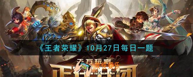 王者荣耀10月27日每日一题答案微信2020_昨日推文中提到的，限定皮肤限时返场活动中，拥有任意一款返场皮肤得的语音名字叫做什么