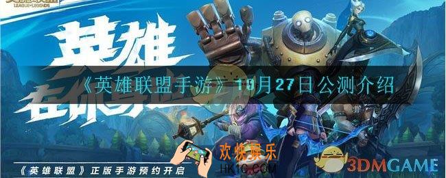 英雄联盟手游什么时候公测_10月27日公测介绍