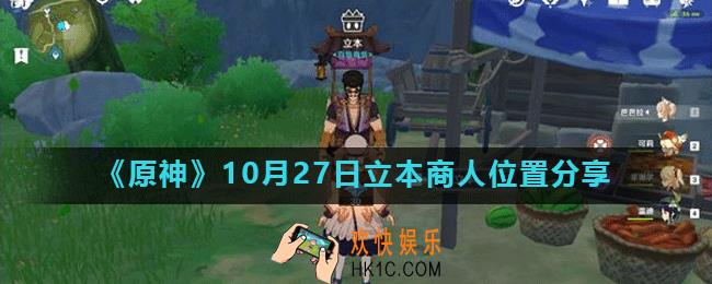 原神10月27日百货奇货立本商人在哪_10月27日立本商人位置分享