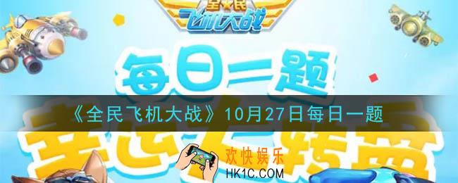全民飞机大战10月27日每日一题答案2020_满级时，战机枭龙技能电子干扰，可提升多少远距离攻击力