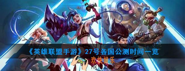 lol手游27号几点公测_27号各国公测时间一览