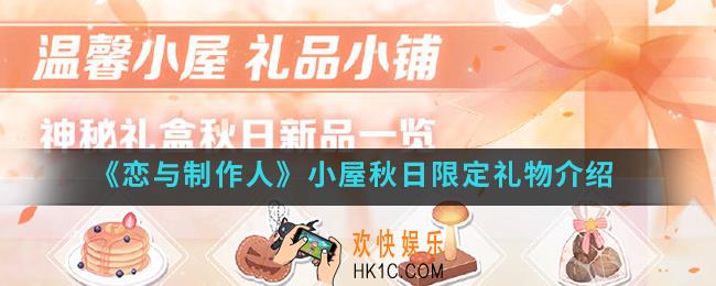 恋与制作人小屋秋日限定礼物有什么_小屋秋日限定礼物