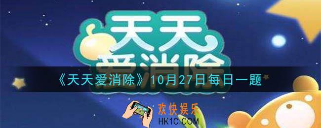 天天爱消除10月27日每日一题2020_樱姬的技能叫什么