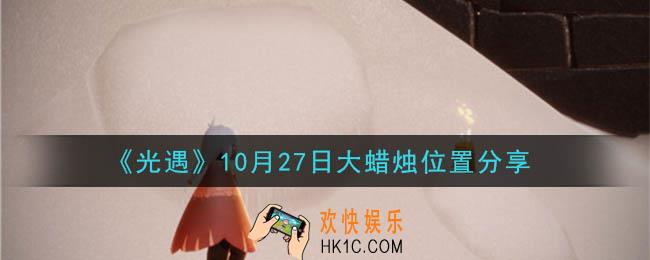 光遇10月27日大蜡烛在哪里_光遇10月27日大蜡烛位置分享