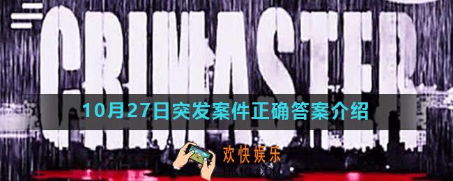 Crimaster犯罪大师病名为爱凶手是谁_10月27日突发案件正确答案介绍