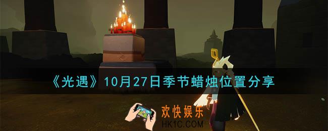 光遇10月27日季节蜡烛在哪_季节蜡烛位置详细介绍一览