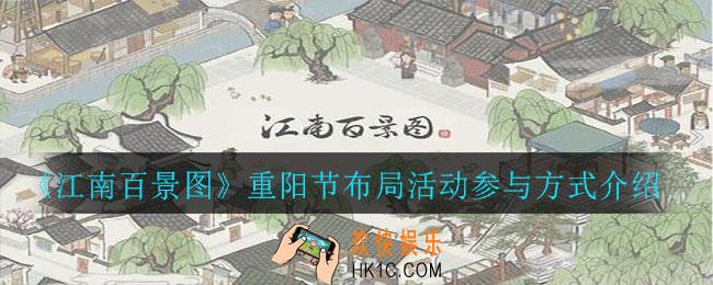 江南百景图重阳节布局怎么参加_重阳节布局活动参与方式介绍