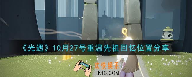 光遇10月27号重温先祖回忆的位置_光遇10月27号重温先祖回忆位置分享