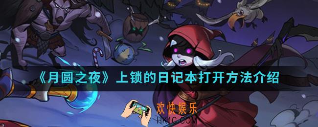 月圆之夜上锁的日记怎么打开_上锁的日记本打开方法