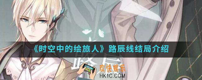 时空中的绘旅人路辰线结局有哪些_路辰线结局