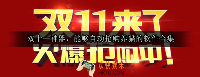双十一自动养猫合集_双十一自动抢单抢购养猫软件大全