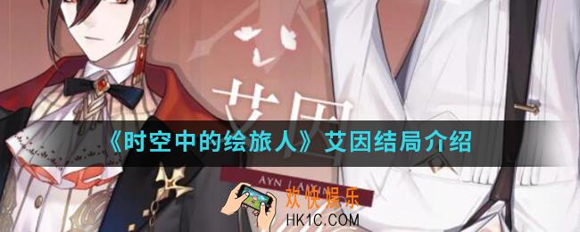 时空中的绘旅人艾因结局有哪些_艾因结局