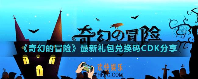 奇幻的冒险礼包码有哪些_最新礼包兑换码CDK分享