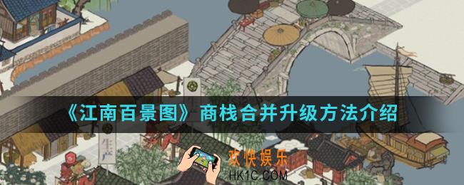 江南百景图商栈合并怎么升级_商栈合并升级方法