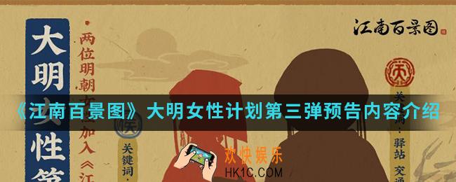 江南百景图大明女性计划第三弹预告有什么_大明女性计划第三弹预告内容