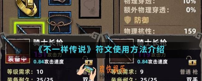 不一样传说符文怎么使用_符文使用方法