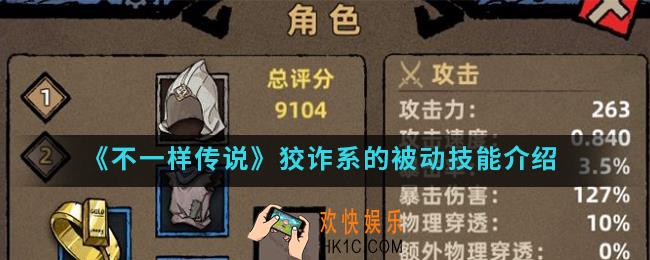 不一样传说狡诈系的被动技能是什么_狡诈系的被动技能