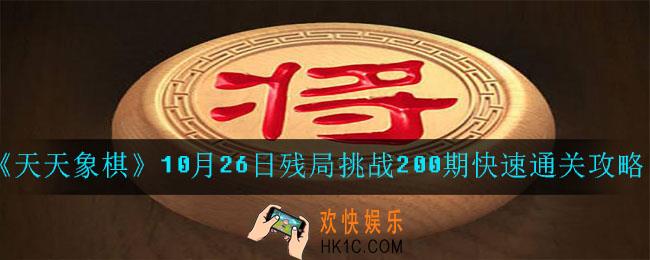天天象棋残局挑战200期怎么过_10月26日残局挑战200期快速通关攻略