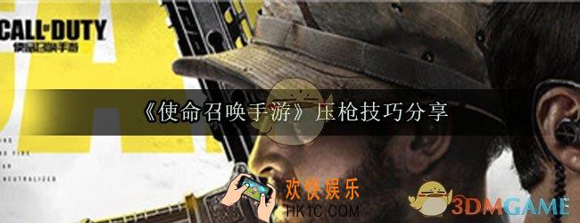 使命召唤手游怎么压枪_压枪技巧分享