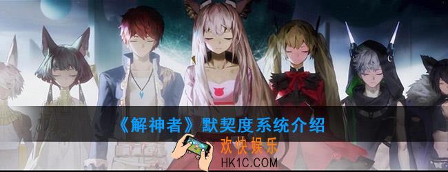 解神者X2默契度是什么_默契度系统介绍