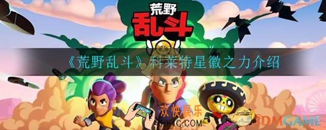 荒野乱斗柯莱特星徽之力_科莱特星徽之力介绍