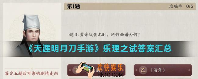 天涯明月刀手游乐理之试正确答案是什么_问答答案乐理之试答案汇总