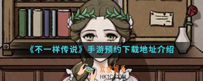 不一样的传说手游在哪预约下载_预约下载地址