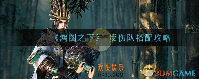 鸿图之下反伤队怎么搭配_反伤队搭配攻略