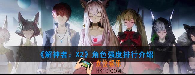 解神者X2节奏榜一览_角色强度排行介绍