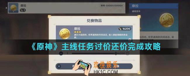 原神讨价还价任务怎么做_主线任务讨价还价完成攻略