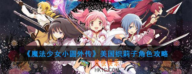 魔法少女小圆外传美国织莉子怎么样_美国织莉子角色攻略