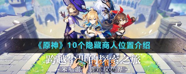 原神10个隐藏商人位置在哪里_原神10个隐藏商人位置介绍