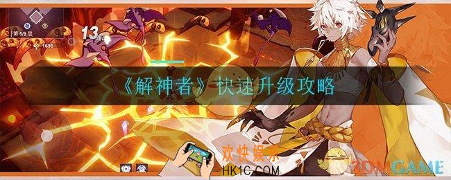 解神者怎么快速升级_快速升级攻略
