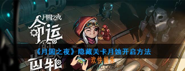 月圆之夜第四章怎么开启_隐藏关卡月蚀开启方法