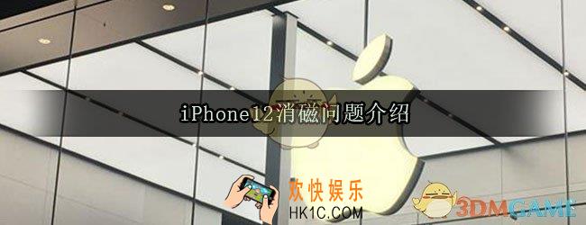 iPhone12消磁是真的么_iPhone12消磁问题介绍