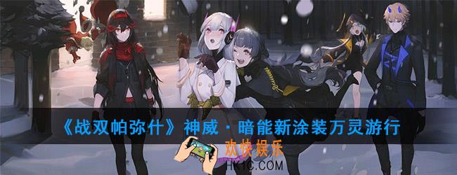 战双帕弥什神威·暗能万圣节新涂装怎么样_新涂装万灵游行