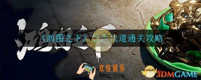 鸿图之下怨声载道怎么通关_怨声载道通关攻略