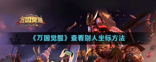 万国觉醒怎么查看别人的位置_万国觉醒怎么查他人坐标