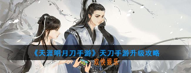 天涯明月刀手游没主线了怎么升级_天刀手游升级攻略