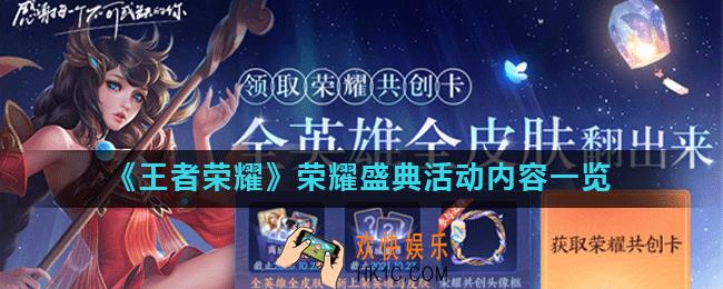 王者荣耀全英雄皮肤怎么获得_荣耀盛典活动内容一览