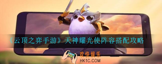 云顶之弈手游天神耀光使阵容怎么搭配_天神耀光使阵容搭配攻略